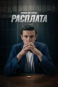 Расплата